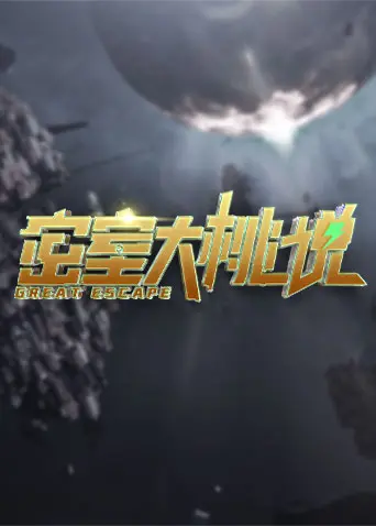 《密室大桃说》：解锁高能烧脑谜题，一场直击心灵的自我探索之旅，治愈你我