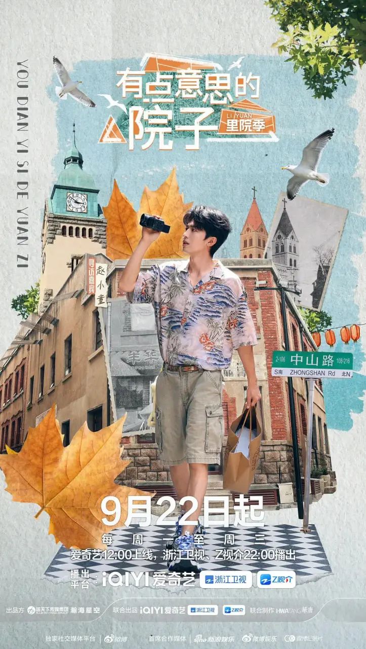 《有点意思的院子 里院季》：在诗意栖居中，感受岁月静好与华语乐坛的温度