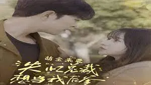 《萌宝来袭失忆总裁想当我后爹》：失忆总裁遇上萌娃，一段啼笑皆非的“后爹”养成记！