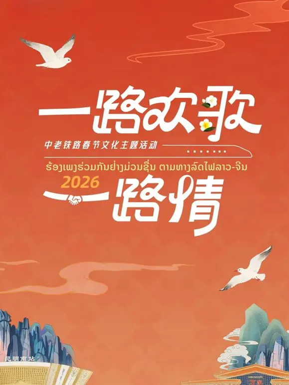 《2026一路欢歌一路情—中老铁路春节》：跨越山海的温情，中国力量连接两国情谊的生动写照