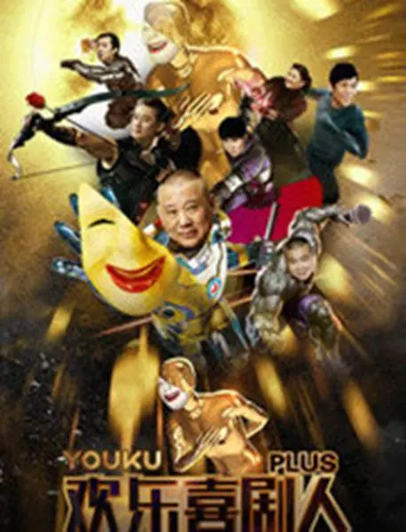 《欢乐喜剧人Plus》：笑点升级？还是炒冷饭？深度剖析喜剧背后的尴尬