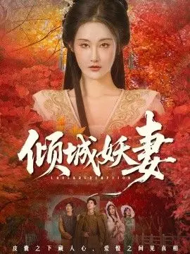 《倾城妖妻（绮罗帐内美人劫）》：绝美妖妻魅惑众生，揭秘爱恨交织的宫廷秘史！