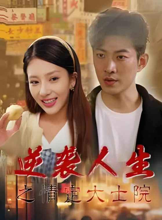 《逆袭人生之情定大士院》：当平凡遇上浪漫，一场笑泪交织的治愈系爱情故事