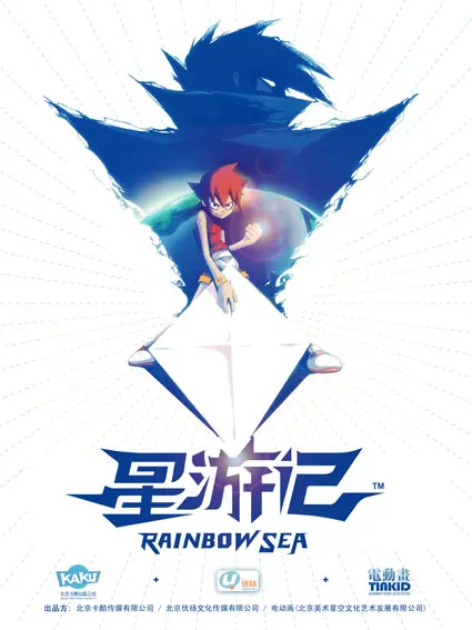 《星游记》第一季：燃爆童年的奇幻冒险，艾米彩虹的星际之旅，不止热血！