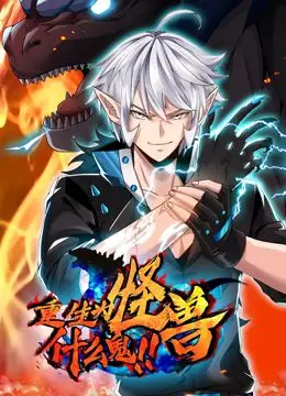 《重生为怪兽什么鬼》动态漫画：当平凡主角踏上史诗级怪兽逆袭之路
