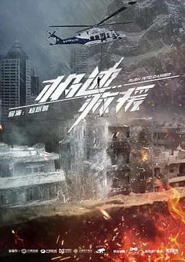 《极速救援》：高速追逐中的英雄传奇与极限考验，动作惊悚片必看之作