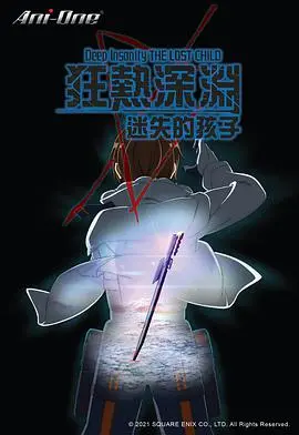 《狂热深渊-迷失的孩子》：绝望深渊中的人性挣扎与救赎之路