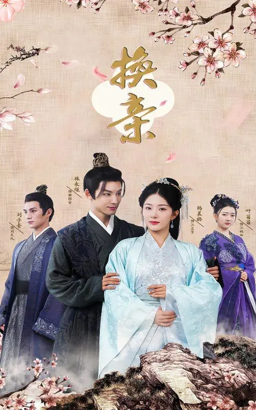 《换亲》：一场跨越时代的女性互助史诗，探讨传统婚姻下的成长与羁绊