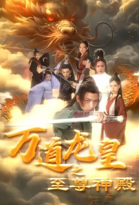 《万道龙皇之至尊神殿》：少年逆袭，剑指苍穹，踏破万道，成就至尊传奇！