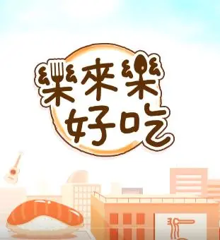 《乐来乐好吃》：当美食遇上音乐，一场治愈心灵的味蕾与听觉盛宴