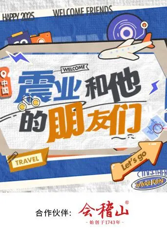 《震业和他的朋友们》：草根的奋斗史诗，笑中带泪的人生百态与兄弟情深