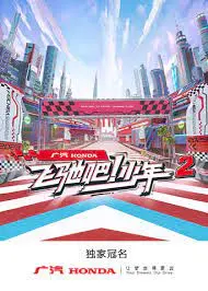 《飞驰吧！少年 第二季》：热血赛车追梦不止，青春激情永不落幕！