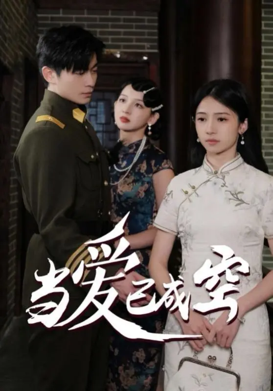 《当爱已成空》：残酷现实下的爱情迷宫，一场关于放下与救赎的终极拷问