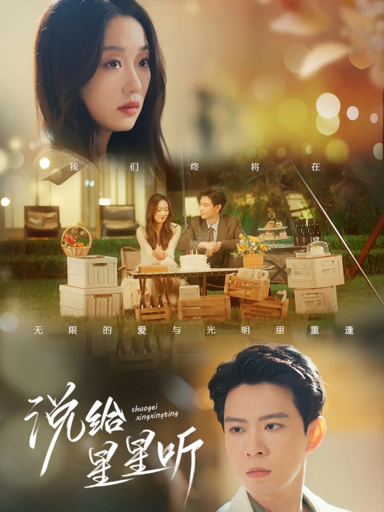 《说给星星听》：侦探悬疑新篇章，破解迷案的智慧与人性的较量