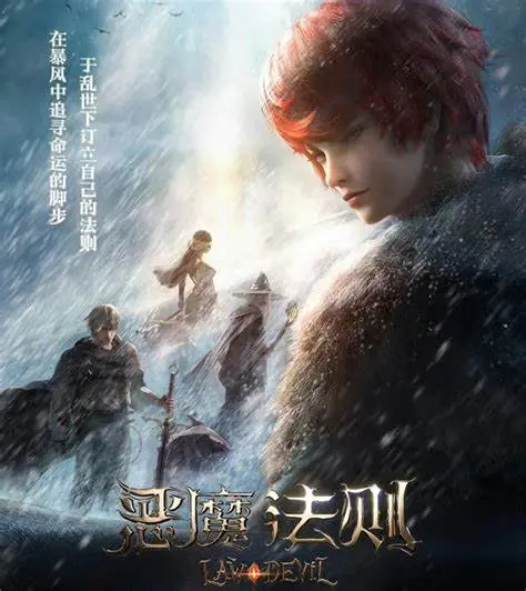 《恶魔法则》：命运的禁忌之约，救赎与堕落的界限，谱写暗黑童话的史诗