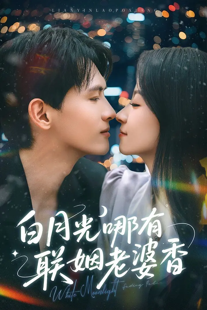 《白月光哪有联姻老婆香》：当婚姻遇上真爱，一场情感的破茧成蝶，揭开尘封已久的惊天秘密