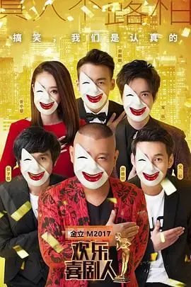 《欢乐喜剧人第三季》：爆笑来袭！当经典IP遇上新锐笑匠，一场颠覆想象的喜剧盛宴，你准备好了吗？