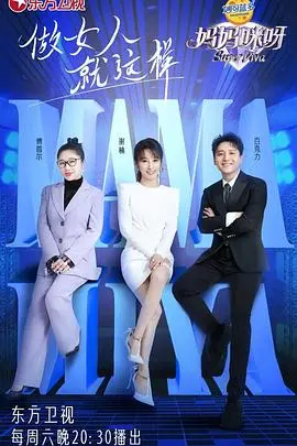 《妈妈咪呀！第八季》：熟悉的配方，爆笑的狂欢！家庭喜剧的温情与趣味完美融合，让你笑出腹肌！