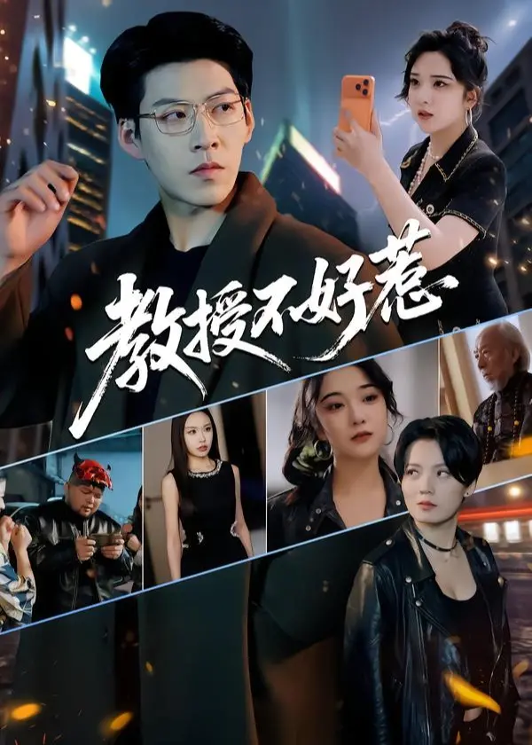 《教授不好惹》：这教授明明超强却过分低调，看完我只想说：牛！
