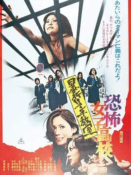 《恐怖女子高校 私刑教室》：当校园暴力遇上黑暗传记，这血腥教学谁顶得住？