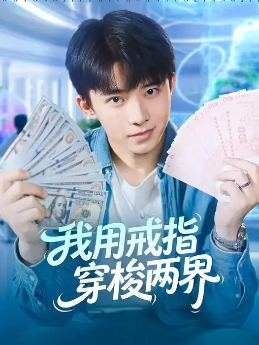 《我用戒指穿梭两界》：这英伦悬疑剧反转到怀疑人生，你敢信？