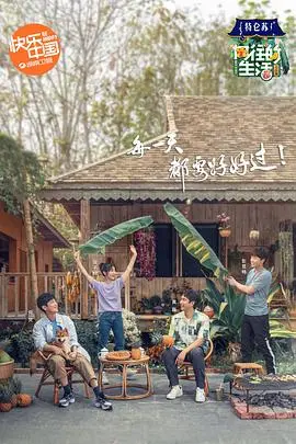 《向往的生活4 会员Plus版》：‘再爱我一次好不好’？这慢综艺，有笑有泪，这生活我爱了！