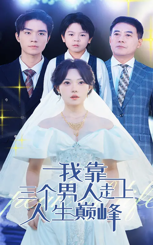 《我靠三个男人走上人生巅峰》：这女人绝了！不靠爹不靠妈，只靠‘男人’？笑死！