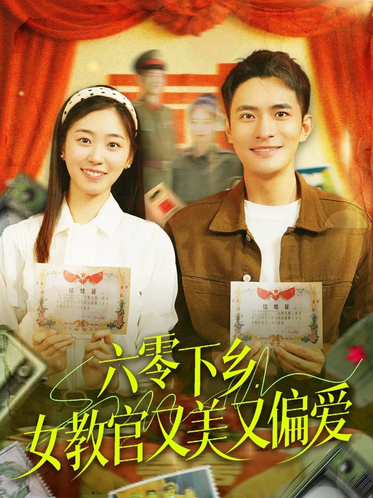 《六零下乡女教官又美又偏爱》：年代风情下的别样爱情，女强人的硬核宠溺