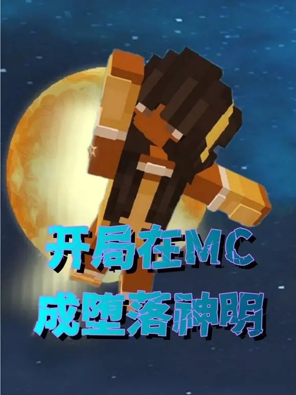 《开局在MC成堕落神明》：鬼畜偷情先生式反转！这济世良药般的剧情，绝了！
