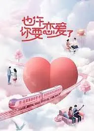 《也许你要恋爱了》：别只顾着追凶，这些探案新窍门才是真绝色！