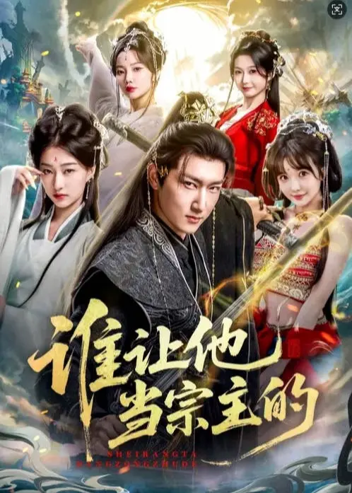 《谁让他当宗主的》：爽剧模式拉满，看得我热血沸腾！