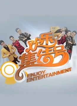 《欢乐集结号》：笑到飙泪的欢歌盛宴，年末最强解压神器！