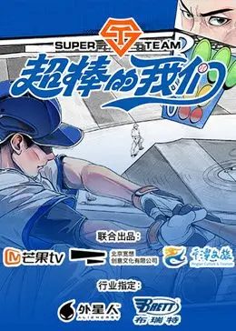《超棒的我们》：当青春遇上明星，一场关于梦想与友谊的狂欢！