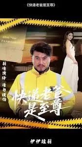 《快递老爸是至尊》：当废柴快递撞上《敖丙出逃记》？这《爸到》组合能有多炸裂？