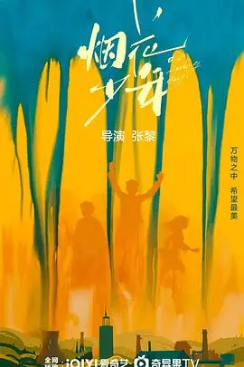 《烟花少年》：青春的迷惘与找寻，一场关于哲学的夏日祭！