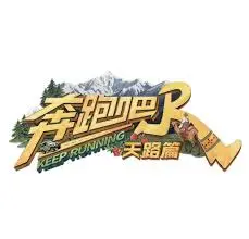 《奔跑吧天路篇》：一脚踏破“惊天秘密”！这档综艺，细节多到让你怀疑人生！