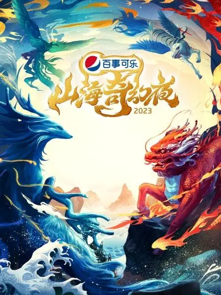 《山海奇幻夜2023 纯享版》：当“绿色星球”遇上“督军夫人”，这场夜宴简直是史诗级！