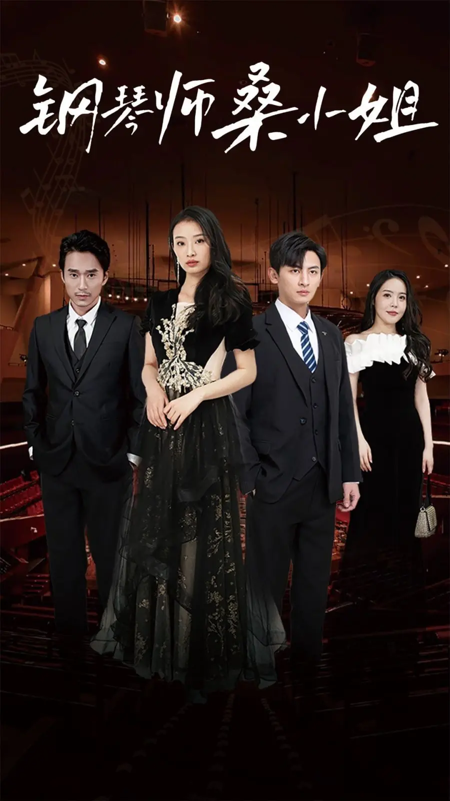 《钢琴师桑小姐》：错认白月光？一场跌宕起伏的逆袭人生，让人拍案叫绝！