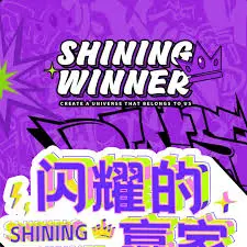 《闪耀的赢家》：一场关于成长、亲情与自我救赎的动人史诗，看主角如何逆风翻盘，重塑人生！
