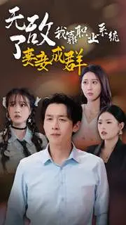 《无敌了我靠职业系统妻妾成群》：这剧情把我给整笑了，简直是人生赢家模板！