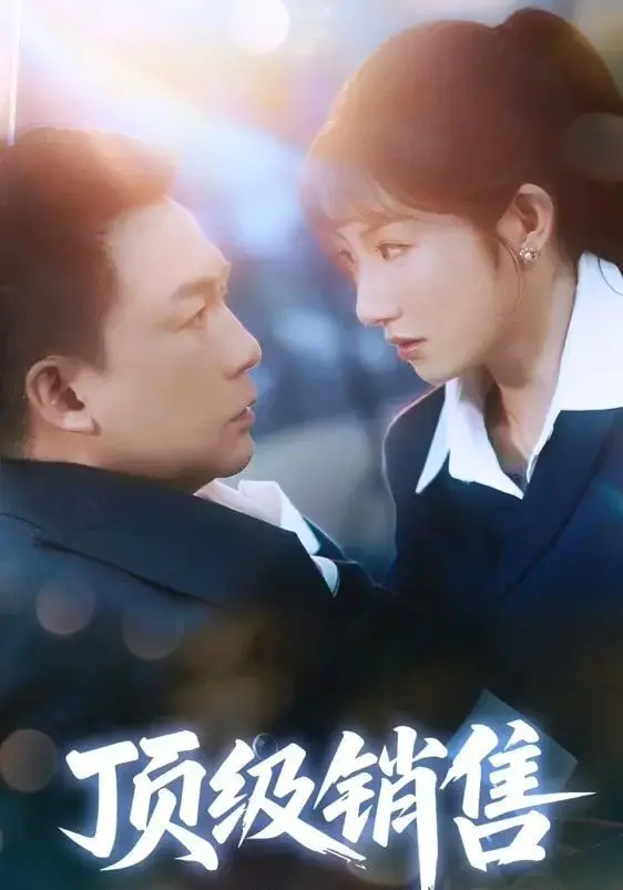 《顶级销售》：不止是卖货，更是人生哲学的极致演绎，看懂的人，人生格局直接拉满！