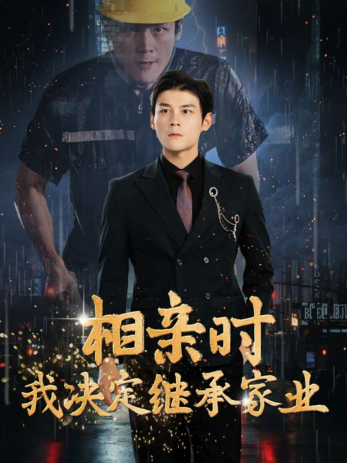 《相亲时我决定继承家业》：笑到头掉！小人物的职场逆袭与生存困境，太真实了！