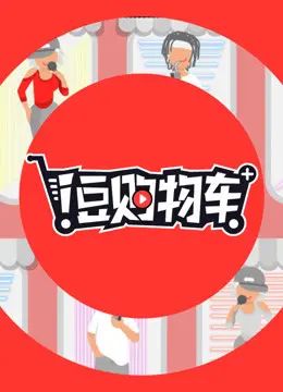 《i豆购物车》：不是你想的那种购物，是让你思考人生的哲♂学！