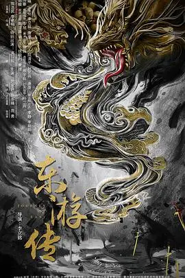《东游传》：神仙打架凡人遭殃？这西游同人脑洞开太大，剧情离谱到家了！