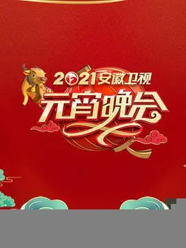 2021年安徽卫视元宵晚会 海报