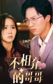 《不相弃的哥哥》：这碗古装催泪爱情片，你确定还能喝下第二碗？