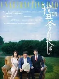 《我的丑爹肖长贵》：丑男逆袭还是糟心续集？看完我只想说 '丑'事一桩！