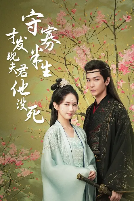 短剧《守寡半生才发现夫君他没死》我裂开了！女主守活寡剧情竟比日落家园还狗血